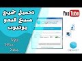 تحميل برنامج تنزيل الفيديو من اليوتيوب للكمبيوتر مجانا mp3 وبصيغ عديدة