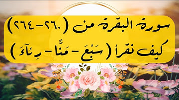 📖 ختمة تصحيح التلاوة #سورة_البقرة #الاية (٢٦٠-٢٦٤) كيف نقرأ ( منًّا ولآ أذًى ، سَبْعَ ، رِئآءَ )