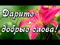 Доброе утро! Дарите добрые слова! Музыкальная открытка для друзей.