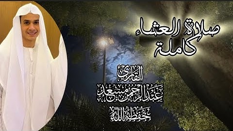 صلاة العشاء كاملة للقارئ عبدالرحمن مسعد 🤍🤍