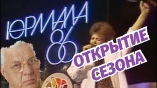 Юрмала Конкурс Фестиваль Открытие Сезона