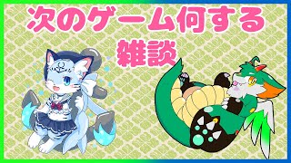 【雑談】恒例！次のゲーム何する？雑談【ケモノ系Vtuber】