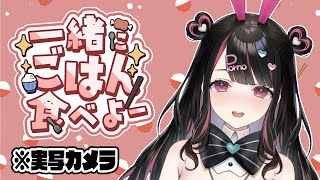 【※実写注意】手元カメラでランチ食べながら雑談！【塚本のべる/同人作家Vtuber】