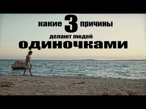 3 ПРИЧИНЫ, ПОЧЕМУ ЛЮДИ СТАНОВЯТСЯ  ОДИНОЧКАМИ?