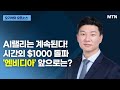 [글로벌 전략가들] AI랠리는 계속된다! 시간외 $1000 돌파 &#39;엔비디아&#39; 앞으로는? / 머니투데이방송 (증시, 증권)