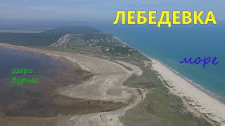 Лебедевка Одесская область Черное море и лиман Бурнас захватывающая панорама.