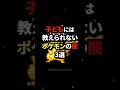 子どもには教えられないポケモンの闇3選 #shorts #都市伝説 #雑学