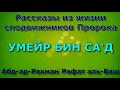 УМЕЙР БИН СА‘Д - Рассказы из жизни сподвижников Пророка