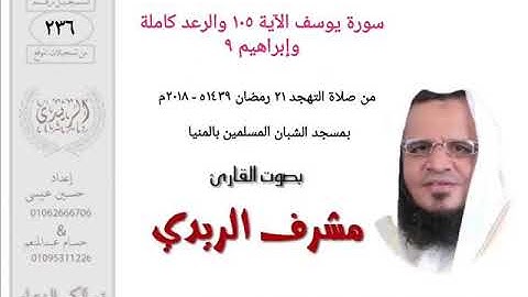 سورة يوسف ١٠٥ والرعد وإبراهيم ٩ للشيخ مشرف الريدي | تهجد ٢٠١٨م