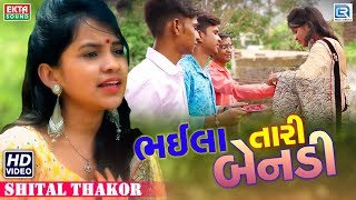 Shital Thakor   Rakshabandhan Special Song   Bhaila Tari Bendi   Full Video   Latest Gujarati Song
