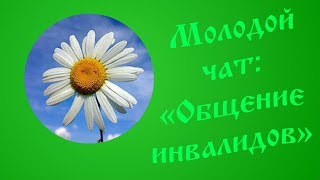 Лайвчат "Общение инвалидов" Лайвчат "Общение инвалидов"