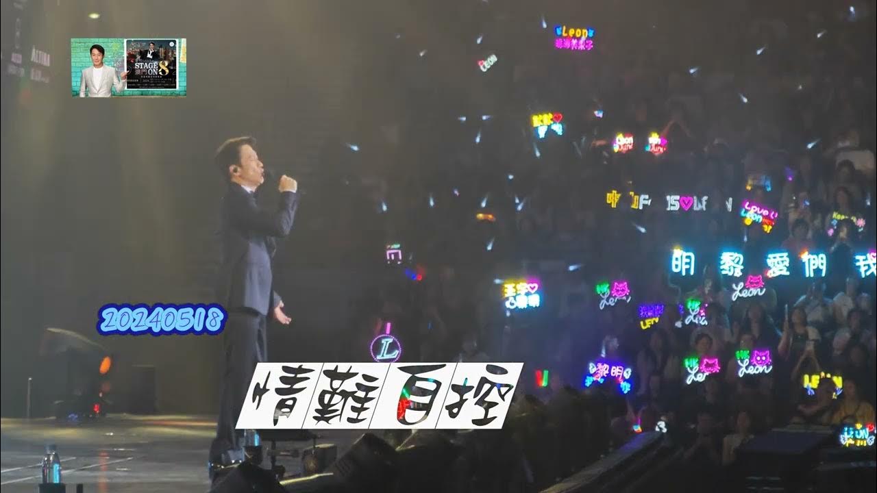 黎明Stageon8演唱會20240518 情難自控 黎明Stageon8演唱會20240518 情難自控