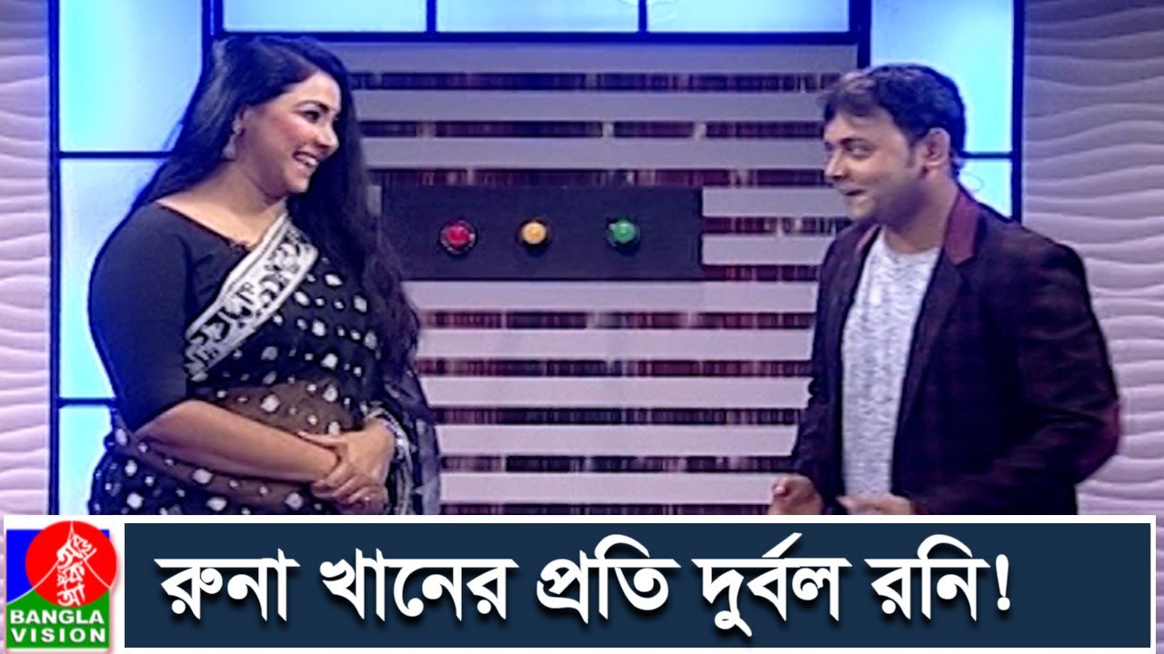 আমি আপনার প্রতি যতোটা দুর্বল, তার চেয়ে দুর্বল ইংরেজিতে | Runa Khan | Abu Hena Rony | Banglavision