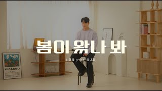 김종국 '봄이 왔나봐' 라이브클립 풀 ver. #김종국 #양다일 #봄이왔나봐