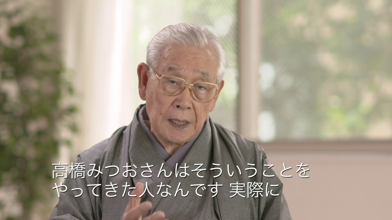 高橋 みつお 事務 所