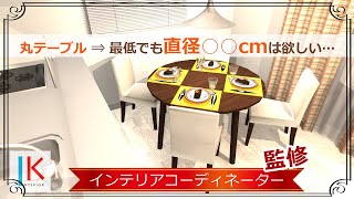 丸テーブルのサイズ感＆インテリア性をツールで具体的に検証！