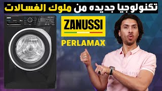 افضل غساله اتوماتيك 👌 2023 غسالة زانوسي ❤️ Perla Max 8 كيلو