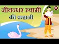      story of jeevandhar swami  kids story  jain stories  animated stories