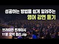 브라이언 트레이시 8억 영어 강연 (11분 요약 정리 - 한영 자막, 핵심 영어표현)