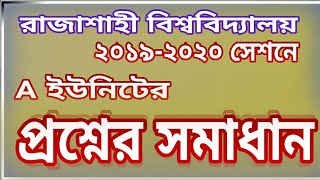 রাজশাহী বিশ্ববিদ্যালয় ভর্তি পরীক্ষার  A ইউনিটের প্রশ্নের  সমাধান ২০১৯-২০২০