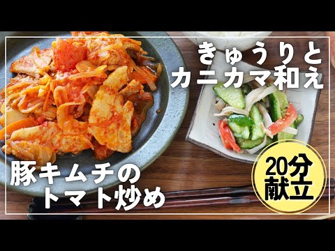 One-Week Menu #1】Tomato & Pork Kimchi Stir Fry & Cucumber