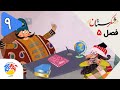 Shekarestan S5 E9 شکرستان فصل 5 قسمت 9 درخواست وام