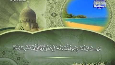 من الاية 88 الى الاية 103 من سورة الاعراف ــ محمد المحيسنى