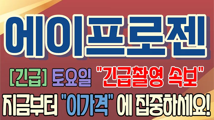 [에이프로젠][주식][에이프로젠 주가전망] 007460 에이프로젠주가전망 에이프로젠주가 에이프로젠전망 에이프로젠목표가 에이프로젠감자 에이프로젠바이오리직스