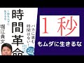 【8分で解説】ホリエモン「時間革命」を世界一わかりやすく要約してみた【本要約】