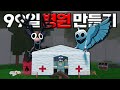 내가 직접 병원을 만들어서 99일을 살아남아봤습니다 (로블록스)