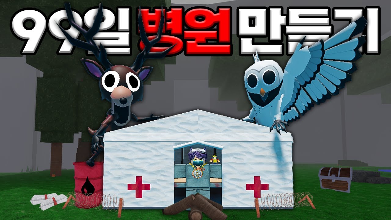 내가 직접 병원을 만들어서 99일을 살아남아봤습니다 (로블록스)