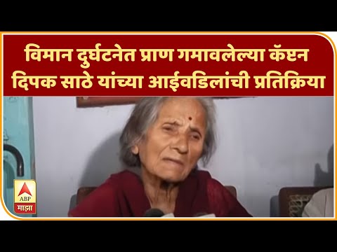 विमान दुर्घटनेत प्राण गमावलेल्या कॅप्टन दिपक साठे यांच्या आईवडिलांची प्रतिक्रिया | ABP Majha