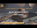 ДОЛГ ДОЛЖЕН БЫТЬ ПОГАШЕН 💥 Разговоры с коллекторами | Антиколлектор | Юридическая Помощь | Пранк