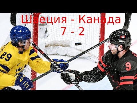 Чемпионат мира - до 18 лет. Швеция U18 - Канада U18 29.04.23 / Sweden U18 - Canada U18.