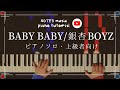 【上級•ピアノソロ】BABY BABY/銀杏BOYZ