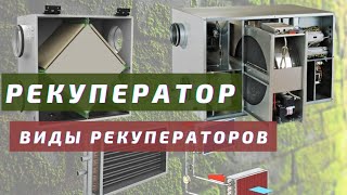 Что такое рекуператор. Виды рекуператоров.