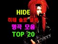 X-JAPAN 엑스재팬 히데 HIDE 솔로 앨범 명곡 모음 TOP 20