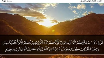 سورة التوبة  القارئ الشيخ عوني الطويل (قراءة تعليمية)