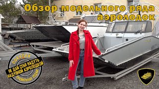 Аэролодки "Нерпа". Обзор модельного ряда. Не дай себя надуть, покупай правильные лодки!