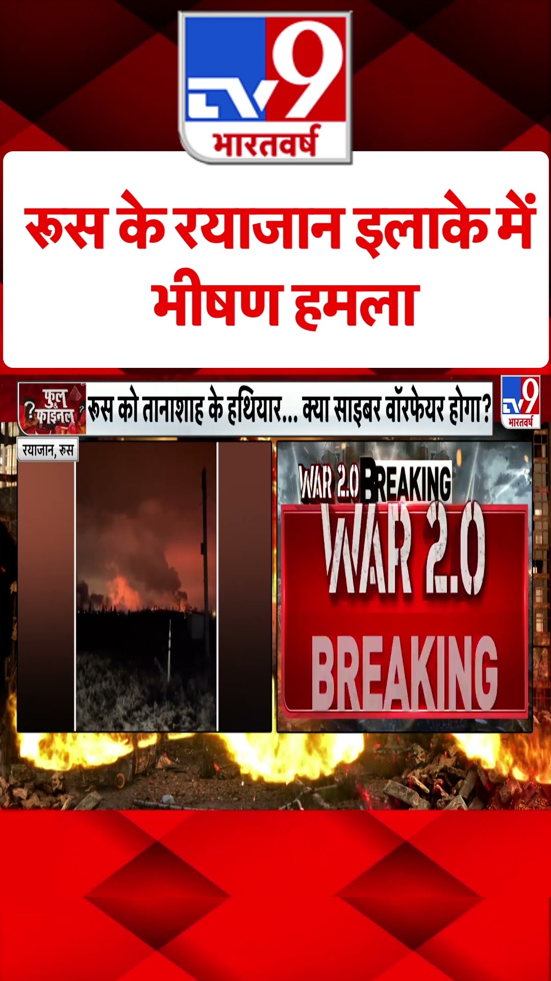 Russia Ukraine War: रूस के रयाजान इलाके में भीषण हमला| Putin | NATO | Zelenskyy |#tv9shorts