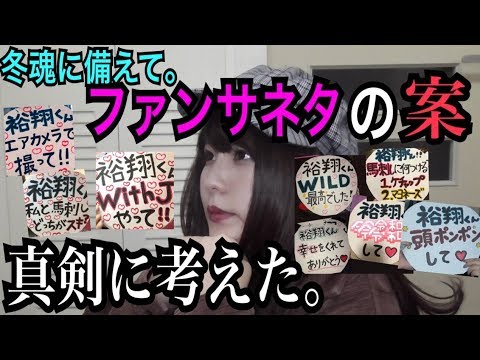 ファンサうちわのネタ思いつかん人へ Youtube