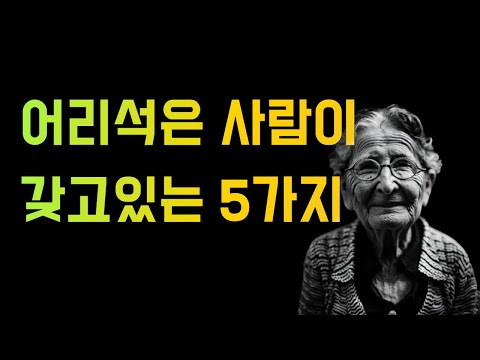 어리석은 사람의 특징 5가지 인생명언