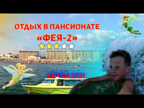 Анапа 2021. Отдых в пансионате "Фея - 2" и его честный обзор!