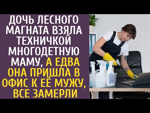 Дочь лесного магната взяла техничкой многодетную маму, а едва она пришла к её мужу, офис вздрогнул