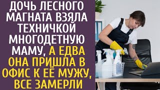 видео: Дочь лесного магната взяла техничкой многодетную маму, а едва она пришла к её мужу, офис вздрогнул картинка: Дочь лесного магната взяла техничкой многодетную маму, а едва она пришла к её мужу, офис вздрогнул