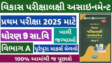 Std 9 Samajik Vigyan Vikas Assignment Solution 2025 | ધોરણ 9 S.S Assignment Solution વિભાગ A