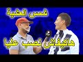 شمس العشية نصاب خطير هاكيفاش نصب عليا 