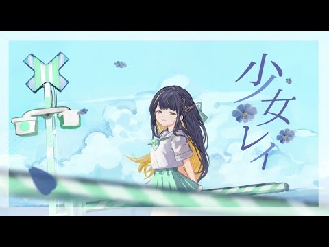 少女レイ／廿日市紗音【歌ってみた】