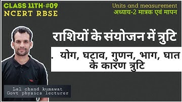 11th-#09 राशियों के संयोजन में त्रुटि |combination of error|योग, घटाव, गुणन, भाग, घात के कारण त्रुटि