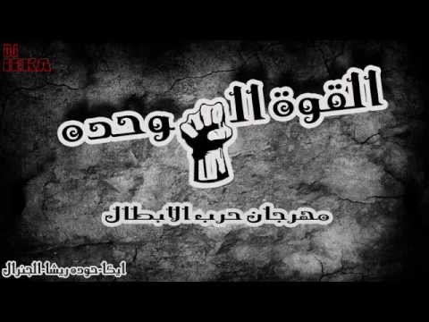 مهرجان القوة الوحده و حرب الابطال ايكا الاجنرال حوده ريشا دى جى ايكا 2015